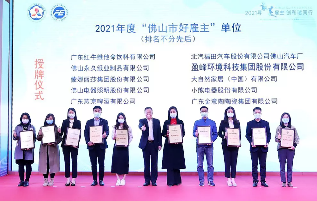 YABO鸭脖环境荣获2021年度“佛山市好雇主”称号